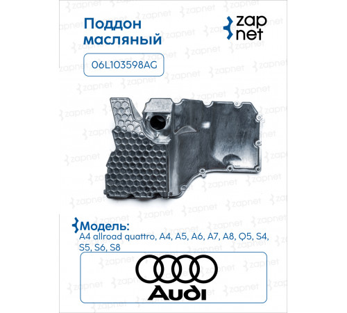 Audi 06L103598AG Поддон масляный