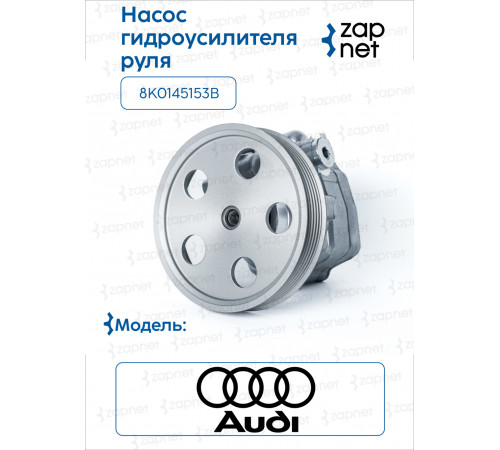 Audi 8K0145153B Насос ГУР