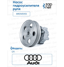 AUDI 8R0145155 Насос ГУР