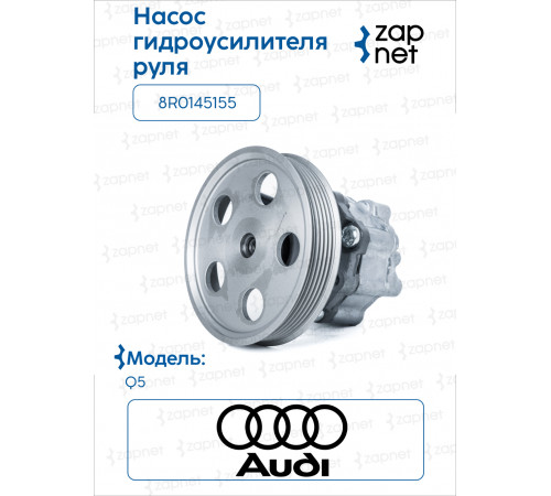 AUDI 8R0145155 Насос ГУР