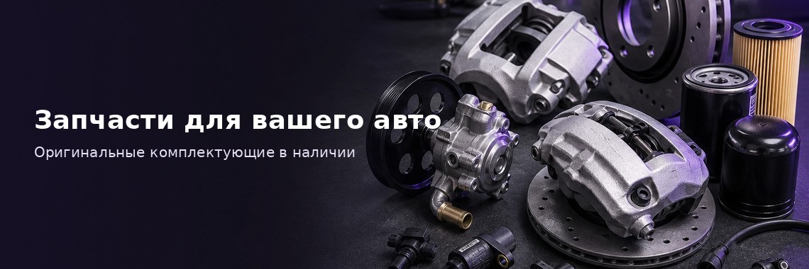 Запчасти для вашего авто