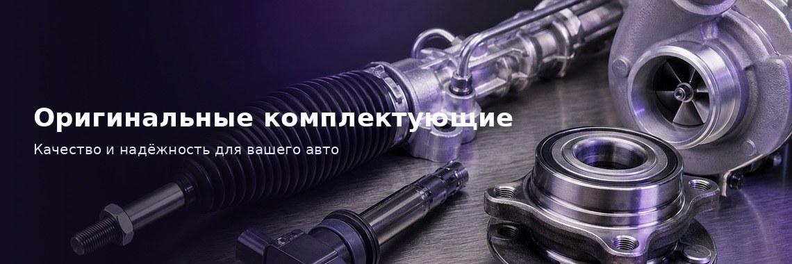 Оригинальные комплектующие