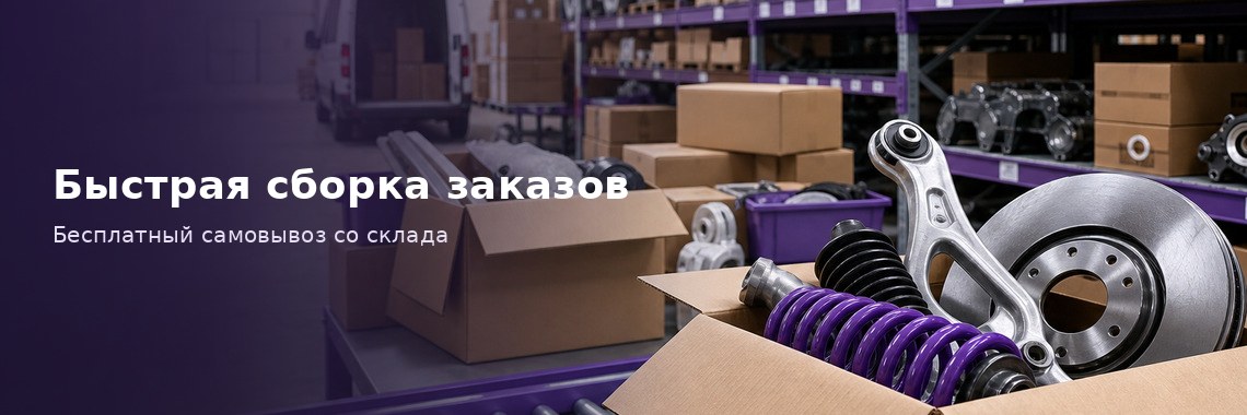 Быстрая сборка и самовывоз