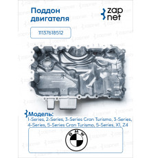 BMW 11 13 7 618 512 Поддон двигателя