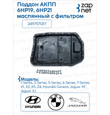 BMW 24117571217 Поддон маслянный акпп с фильтром