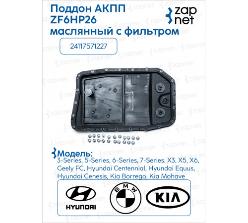 BMW 24117571227 Поддон маслянный акпп