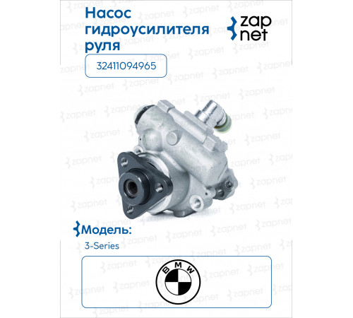 BMW 32411094 965 Насос ГУР