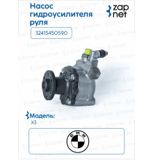 BMW 32413450590 Насос гидроусилителя