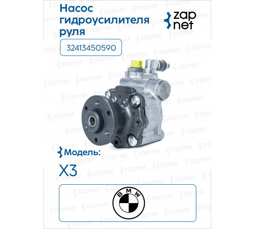 BMW 32413450590 Насос гидроусилителя руля