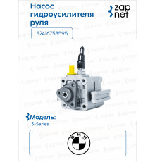 BMW 32416758595 Насос гидроусилителя