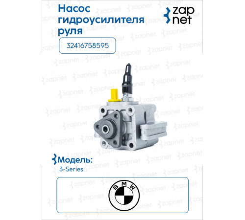 BMW 32416758595 Насос гидроусилителя