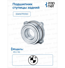 BMW 33416795961 Подшипник ступицы задний