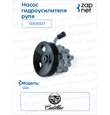 Cadillac 13505837 Насос гидроусилителя