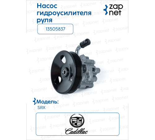 Cadillac 13505837 Насос гидроусилителя