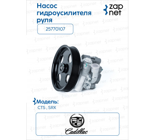 Cadillac 25770107 Насос ГУР