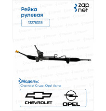 Chevrolet 13278338 Рейка рулевая