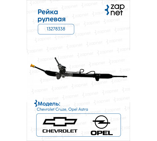 Chevrolet 13278338 Рейка рулевая