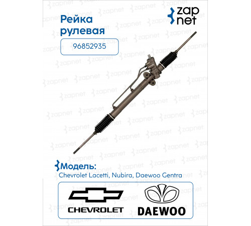 Chevrolet 96852935 Рейка рулевая