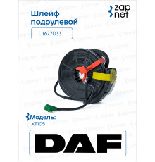 Daf 1677033 Шлейф подрулевой