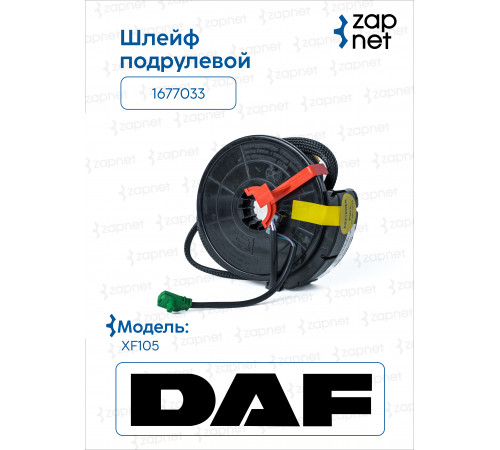 Daf 1677033 Шлейф подрулевой