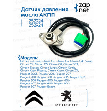 Датчик давления масла АКПП 252924 252924 Peugeot 308