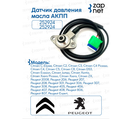 Датчик давления масла АКПП 252924 252924 Peugeot 308