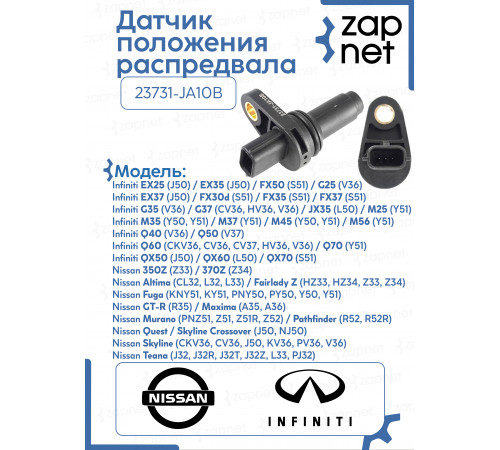 Датчик положения распредвала 23731-JA10B
