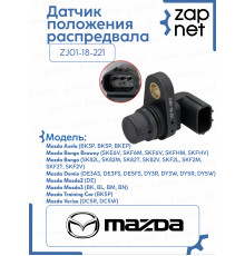 Датчик положения распредвала ZJ01-18-221
