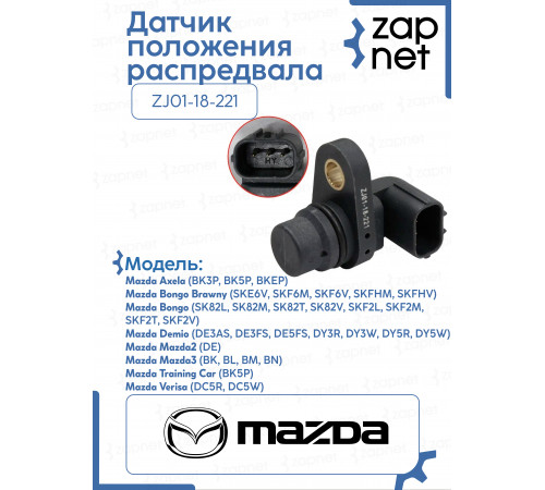 Датчик положения распредвала ZJ01-18-221