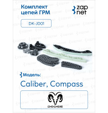 DOODGE DK-J001 Комплект цепей ГРМ