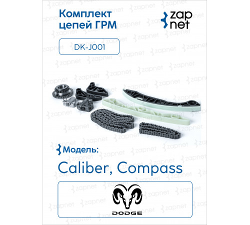 DOODGE DK-J001 Комплект цепей ГРМ