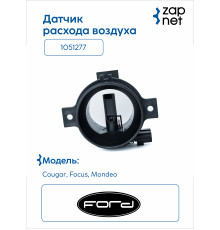 FORD 1051277 Датчик расхода воздуха