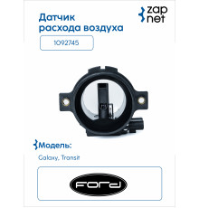 FORD 1092745 Датчик расхода воздуха