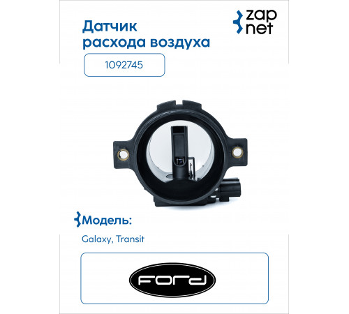 FORD 1092745 Датчик расхода воздуха