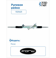 Ford 1323623 Рулевая рейка