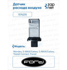 FORD 1376235 Датчик расхода воздуха