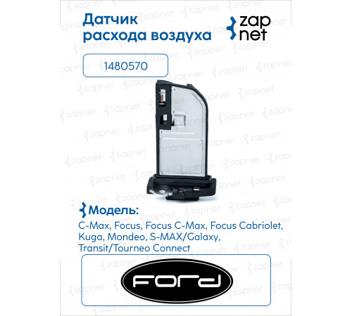 FORD 1480570 Датчик расхода воздуха