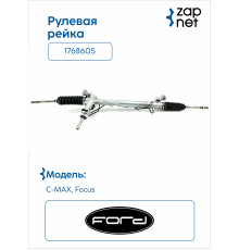 Ford 1768605 Рейка рулевая