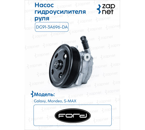 Ford DG91-3A696-DA Насос ГУР