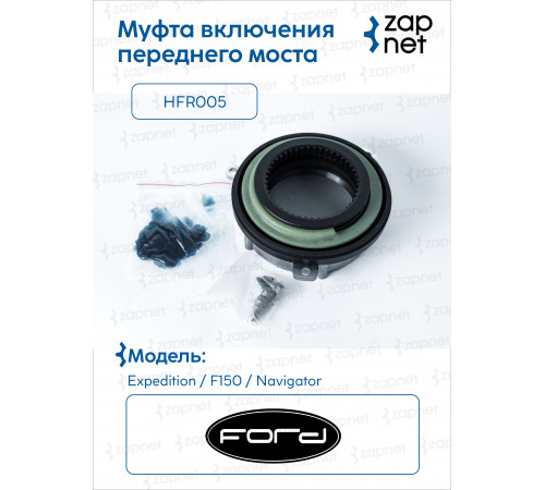 FORD HFR005 Муфта включения переднего моста
