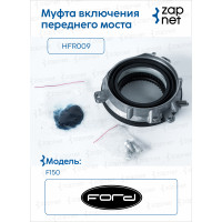 Ford HFR009 Муфта включения переднего моста