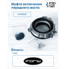 Ford HFR009 Муфта включения переднего моста