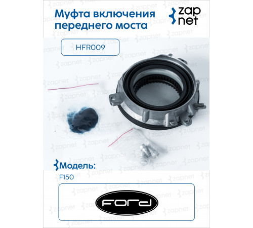 Ford HFR009 Муфта включения переднего моста