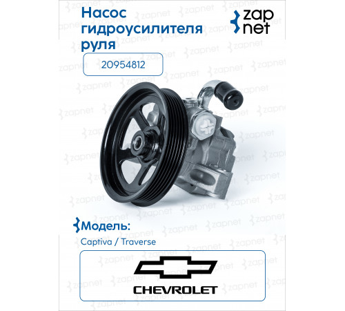 General Motors 20954812 Насос гур