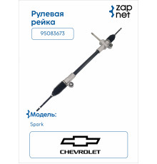 General Motors 95083673 Рейка рулевая
