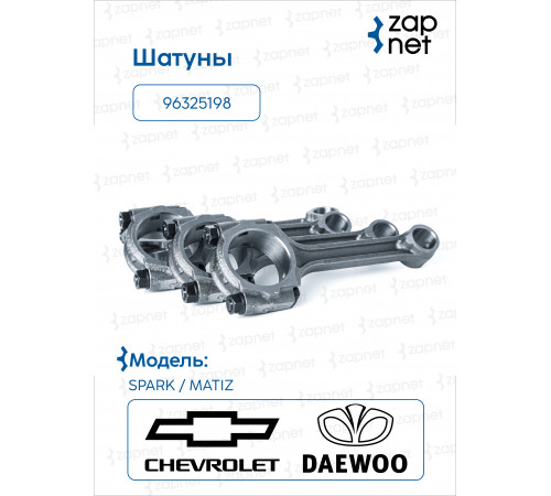 General Motors 96325198 Тяга соединительная