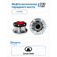 Great Wall HFR011 Муфта включения переднего моста