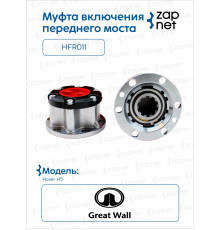 Great Wall HFR011 Муфта включения переднего моста