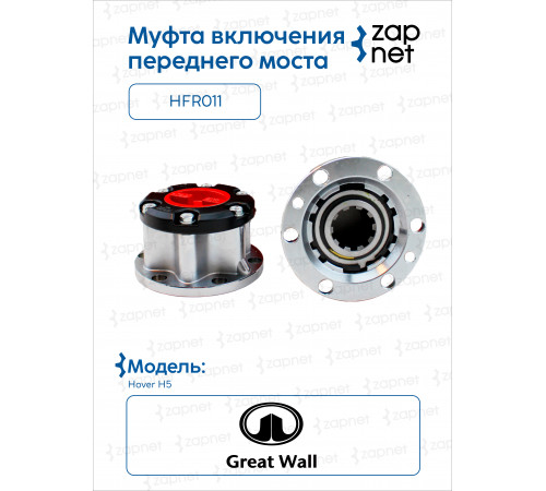Great Wall HFR011 Муфта включения переднего моста