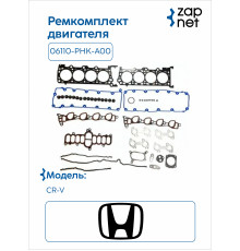 Honda 06110-PHK-A00 Комплект прокладок